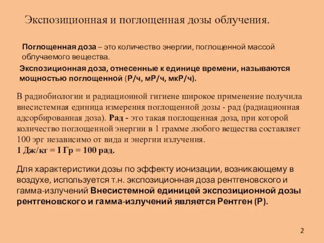 Экспозиционная и поглощенная дозы облучения. В радиобиологии и радиационной гигиене широкое применение