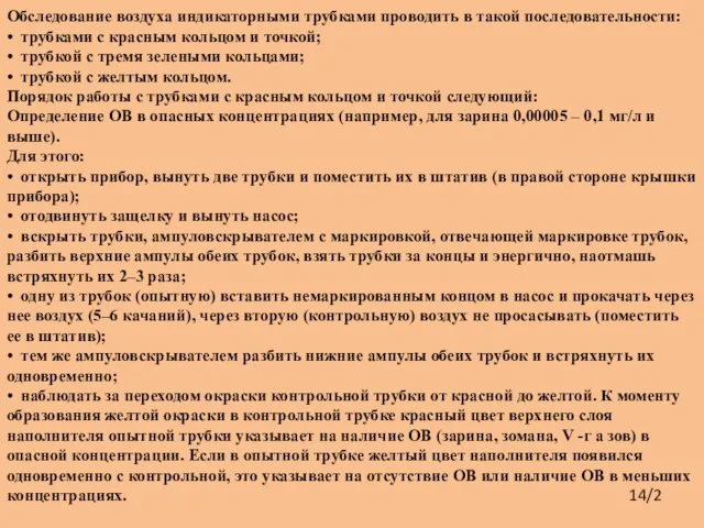 14/2 Обследование воздуха индикаторными трубками проводить в такой последовательности: • трубками с