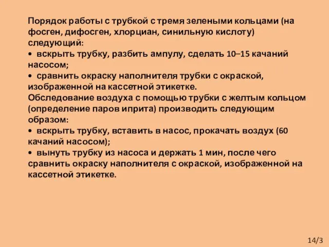 Порядок работы с трубкой с тремя зелеными кольцами (на фосген, дифосген, хлорциан,