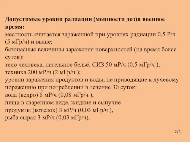 2/1 Допустимые уровни радиации (мощности доз)в военное время: местность считается зараженной при