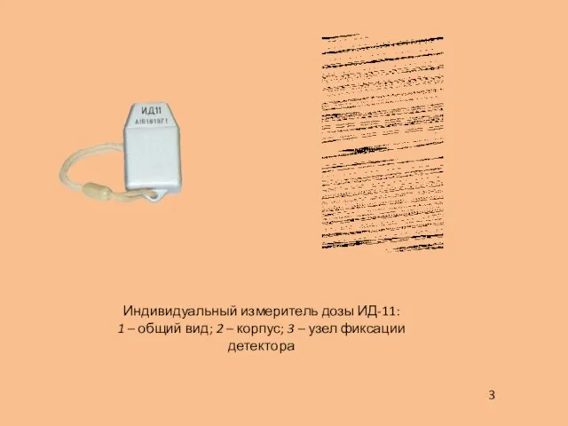 Индивидуальный измеритель дозы ИД-11: 1 – общий вид; 2 – корпус; 3