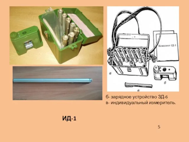 б- зарядное устройство ЗД-6 в- индивидуальный измеритель. 5 ИД-1