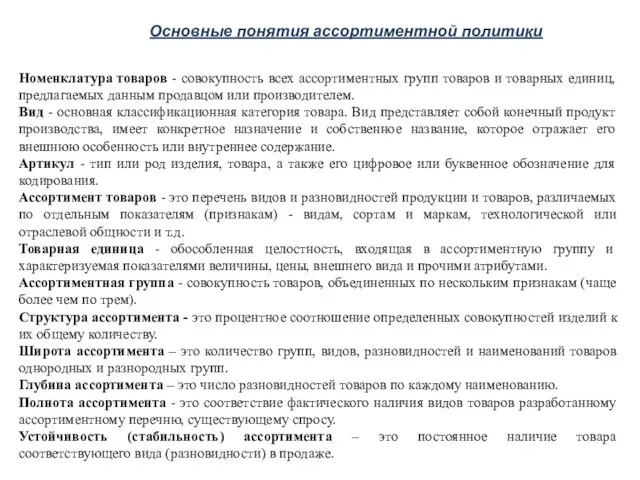 Номенклатура товаров - совокупность всех ассортиментных групп товаров и товарных единиц, предлагаемых