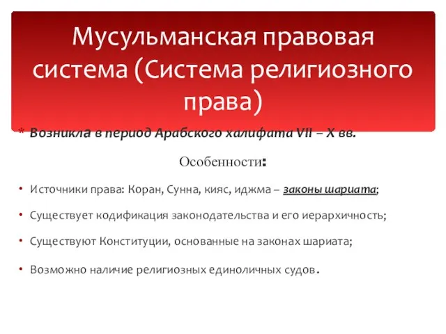 Возникла в период Арабского халифата VII – X вв. Особенности: Источники права: