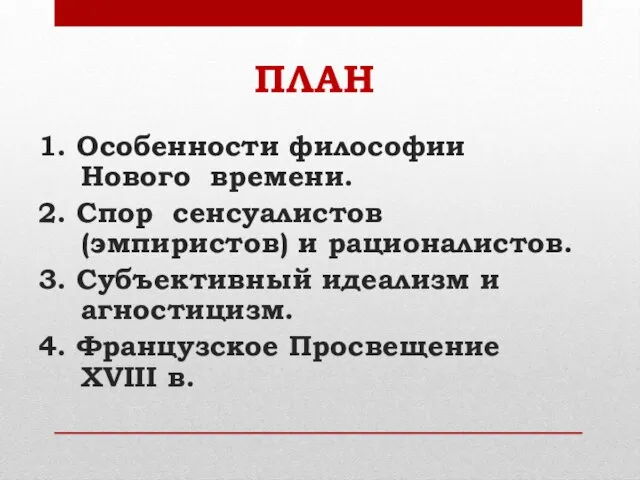 ПЛАН 1. Особенности философии Нового времени. 2. Спор сенсуалистов (эмпиристов) и рационалистов.