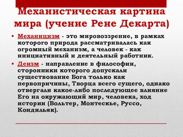 Механистическая картина мира (учение Рене Декарта) Механицизм - это мировоззрение, в рамках