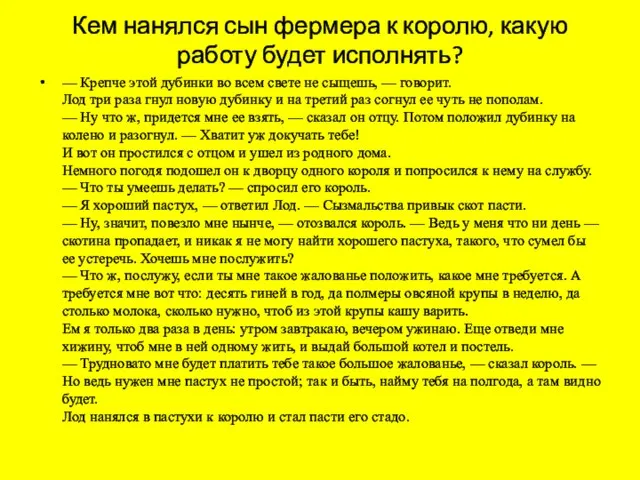 Кем нанялся сын фермера к королю, какую работу будет исполнять? — Крепче