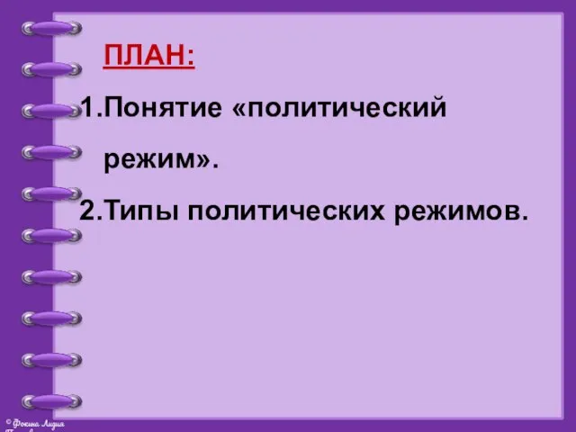 ПЛАН: Понятие «политический режим». Типы политических режимов.