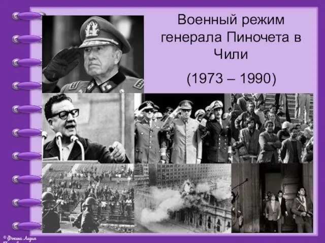 Военный режим генерала Пиночета в Чили (1973 – 1990)