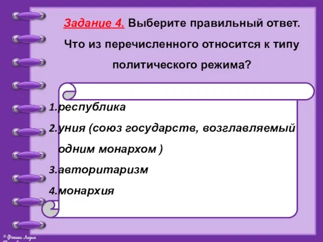 Задание 4. Выберите правильный ответ. Что из перечисленного относится к типу политического