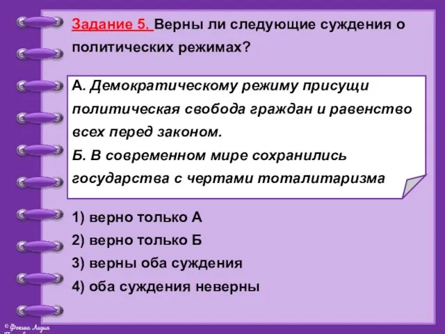 Задание 5. Верны ли следующие суждения о политических режимах? А. Демократическому режиму