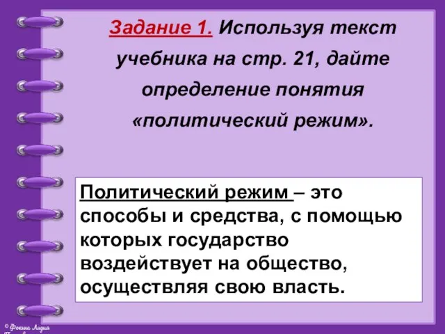 Задание 1. Используя текст учебника на стр. 21, дайте определение понятия «политический