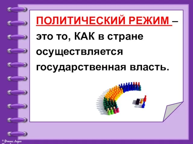 ПОЛИТИЧЕСКИЙ РЕЖИМ – это то, КАК в стране осуществляется государственная власть.