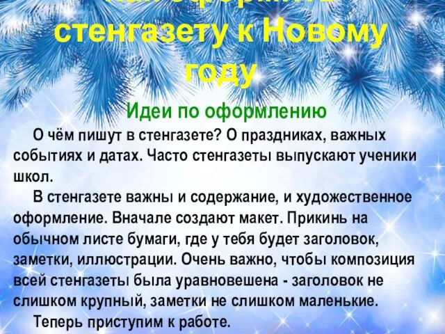 Идеи по оформлению О чём пишут в стенгазете? О праздниках, важных событиях