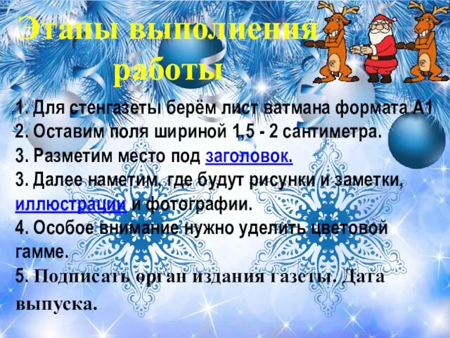 Этапы выполнения работы 1. Для стенгазеты берём лист ватмана формата А1 2.