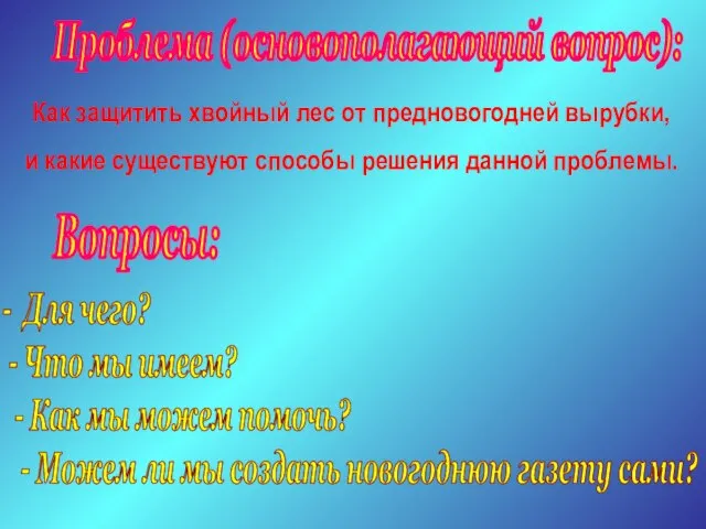 Проблема (основополагающий вопрос): Вопросы: - Для чего? - Что мы имеем? -