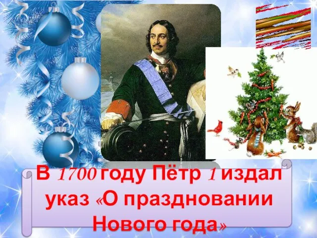 В 1700 году Пётр 1 издал указ «О праздновании Нового года»