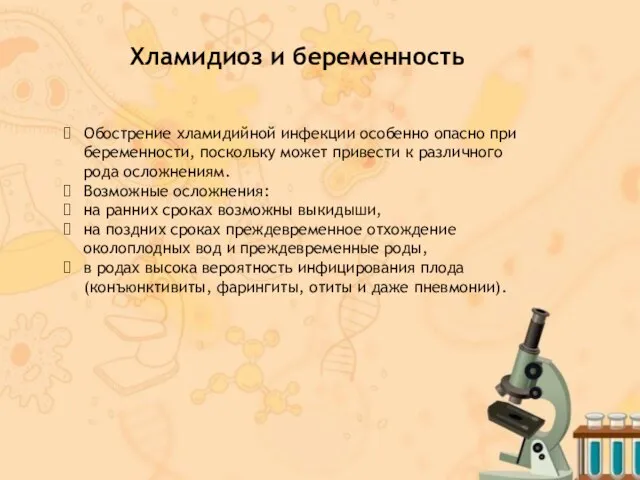 Обострение хламидийной инфекции особенно опасно при беременности, поскольку может привести к различного