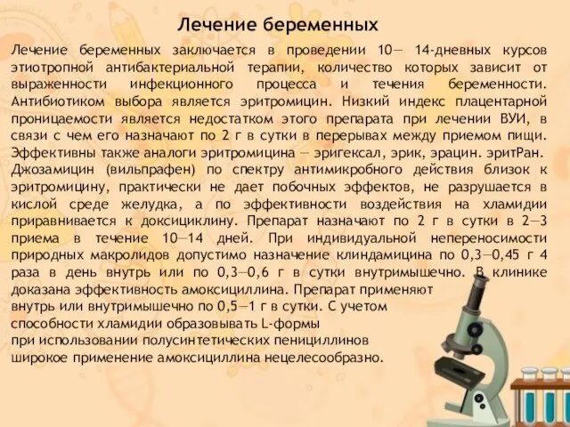 Лечение беременных заключается в проведении 10— 14-дневных курсов этиотропной антибактериальной терапии, количество