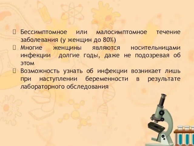 Бессимптомное или малосимптомное течение заболевания (у женщин до 80%) Многие женщины являются