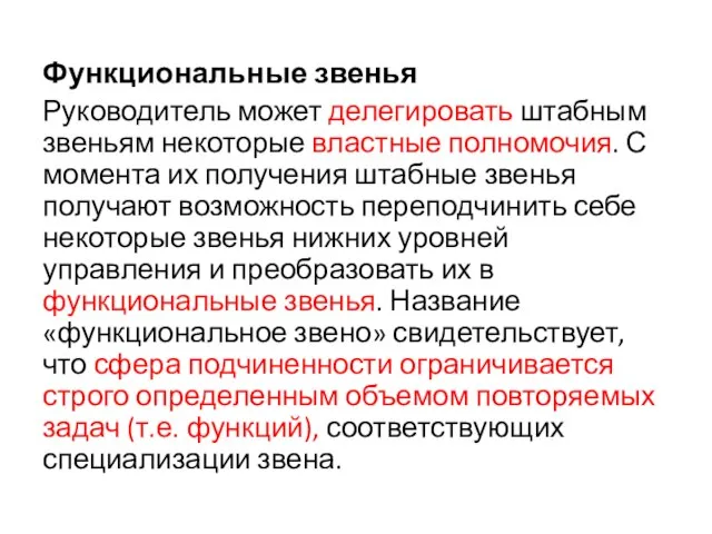 Функциональные звенья Руководитель может делегировать штабным звеньям некоторые властные полномочия. С момента