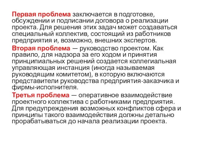 Первая проблема заключается в подготовке, обсуждении и подписании договора о реализации проекта.