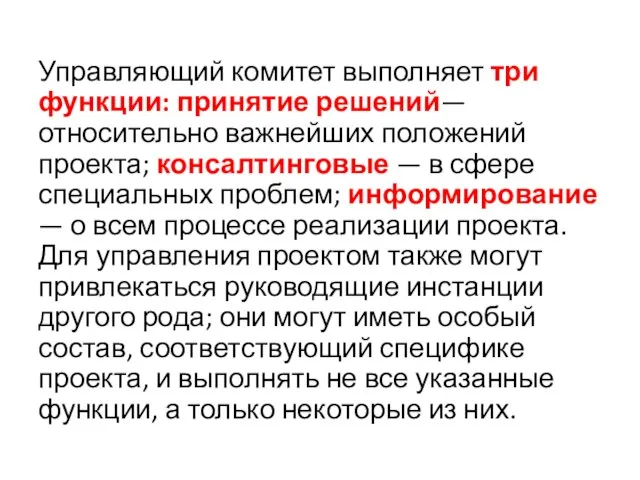 Управляющий комитет выполняет три функции: принятие решений— относительно важнейших положений проекта; консалтинговые