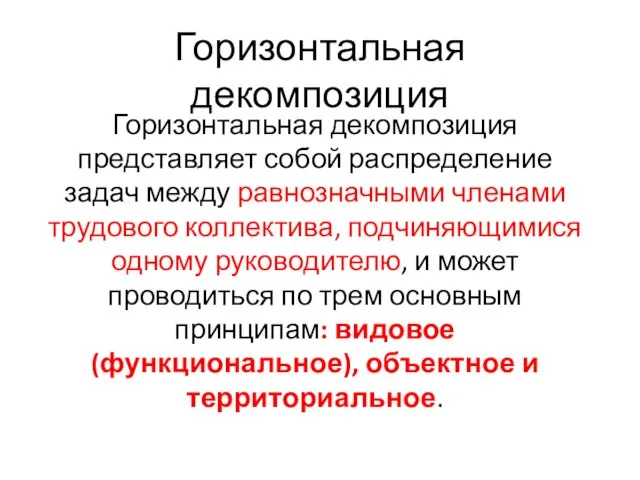 Горизонтальная декомпозиция Горизонтальная декомпозиция представляет собой распределение задач между равнозначными членами трудового