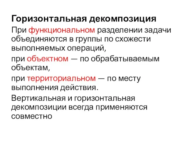 Горизонтальная декомпозиция При функциональном разделении задачи объединяются в группы по схожести выполняемых