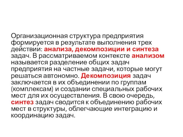 Организационная структура предприятия формируется в результате выполнения трех действии: анализа, декомпозиции и