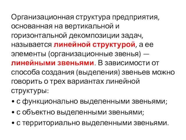 Организационная структура предприятия, основанная на вертикальной и горизонтальной декомпозиции задач, называется линейной