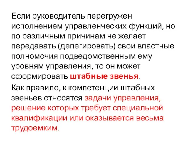 Если руководитель перегружен исполнением управленческих функций, но по различным причинам не желает