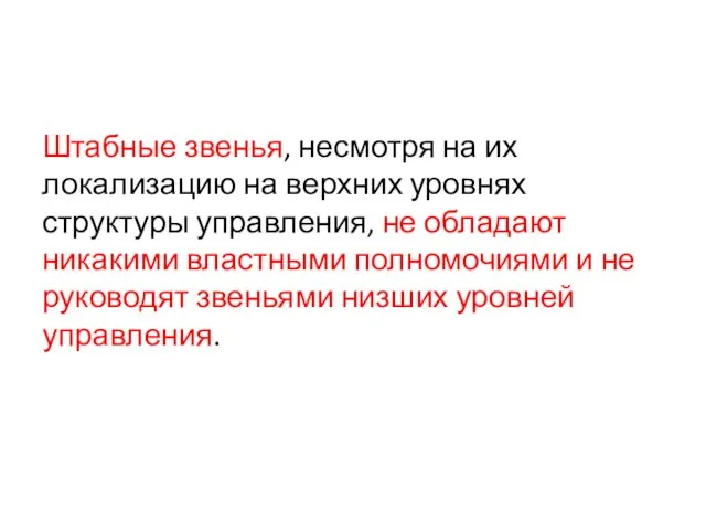 Штабные звенья, несмотря на их локализацию на верхних уровнях структуры управления, не