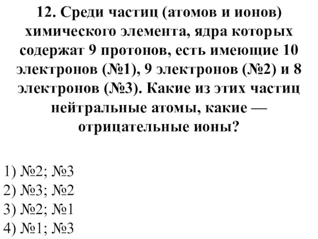 12. Среди частиц (атомов и ионов) химического элемента, ядра которых содержат 9