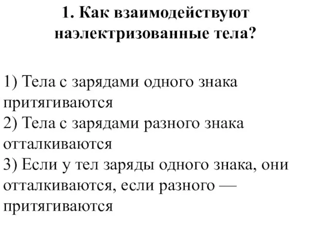 1. Как взаимодействуют наэлектризованные тела? 1) Тела с зарядами одного знака притягиваются