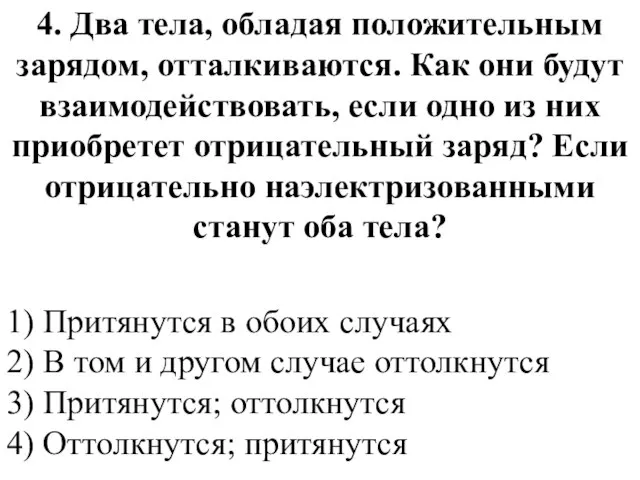 4. Два тела, обладая положительным зарядом, отталкиваются. Как они будут взаимодействовать, если