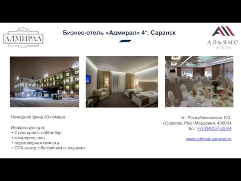 Бизнес-отель «Адмирал» 4*, Саранск Номерной фонд 83 номера Инфраструктура: 2 ресторана, лобби-бар