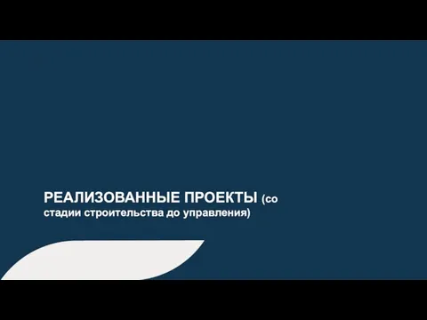 35 / BLOCK NAME РЕАЛИЗОВАННЫЕ ПРОЕКТЫ (со стадии строительства до управления)