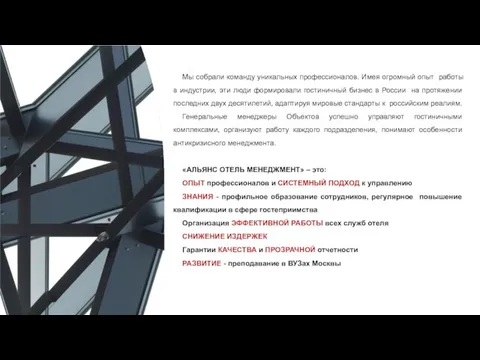 Мы собрали команду уникальных профессионалов. Имея огромный опыт работы в индустрии, эти