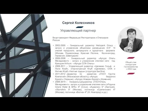 Сергей Колесников Вице-президент Федерации Рестораторов и Отельеров России 2002-2005 – Генеральный директор