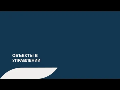 35 / BLOCK NAME ОБЪЕКТЫ В УПРАВЛЕНИИ