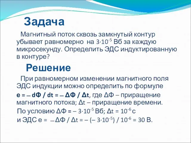 Задача Магнитный поток сквозь замкнутый контур убывает равномерно на 3·10-5 Вб за