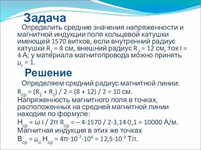 Задача Определить средние значения напряженности и магнитной индукции поля кольцевой катушки имеющей