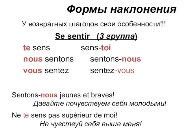 Формы наклонения Se sentir (3 группа) te sens sens-toi nous sentons sentons-nous