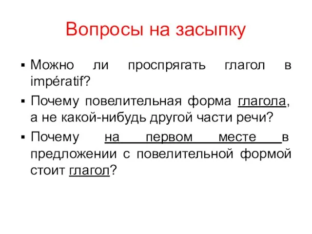 Вопросы на засыпку Можно ли проспрягать глагол в impératif? Почему повелительная форма