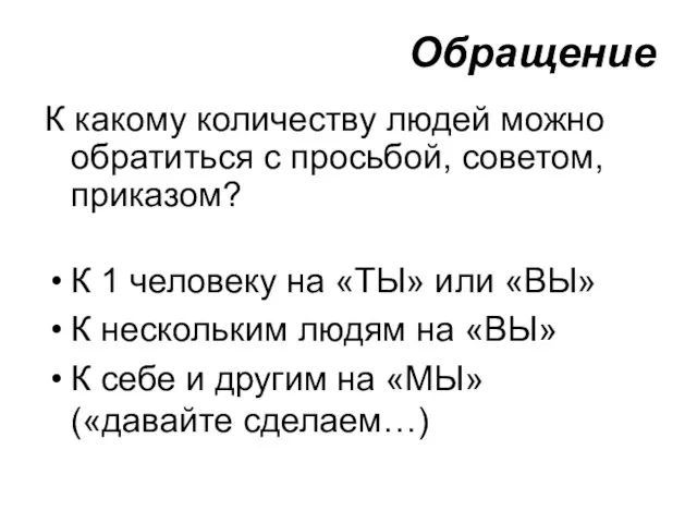 Обращение К какому количеству людей можно обратиться с просьбой, советом, приказом? К