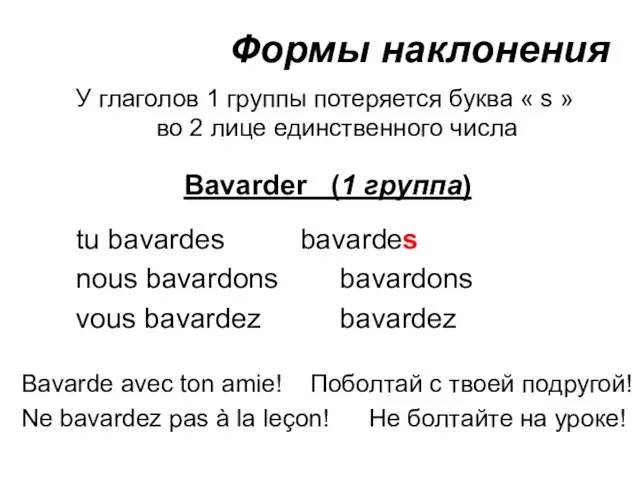 Формы наклонения Bavarder (1 группа) tu bavardes bavardes nous bavardons bavardons vous