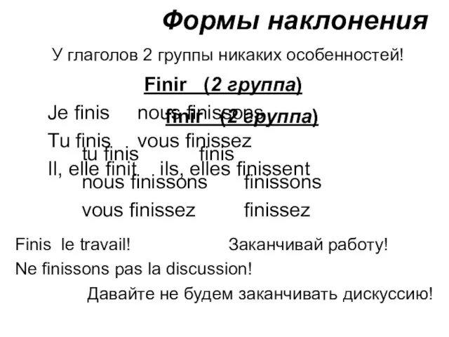 Формы наклонения finir (2 группа) tu finis finis nous finissons finissons vous