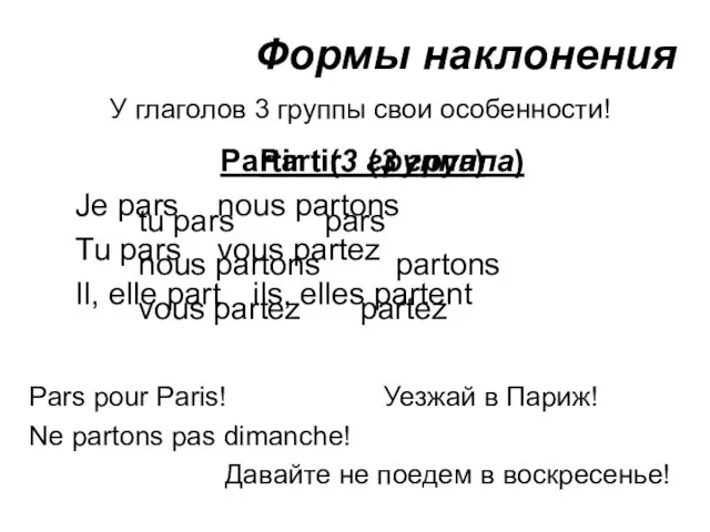 Формы наклонения Partir (3 группа) tu pars pars nous partons partons vous