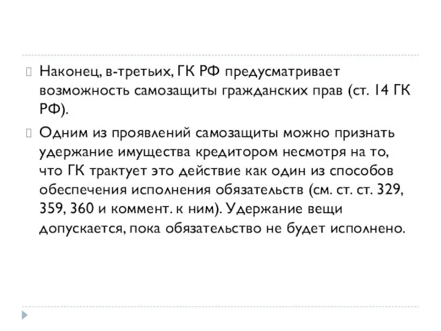 Наконец, в-третьих, ГК РФ предусматривает возможность самозащиты гражданских прав (ст. 14 ГК